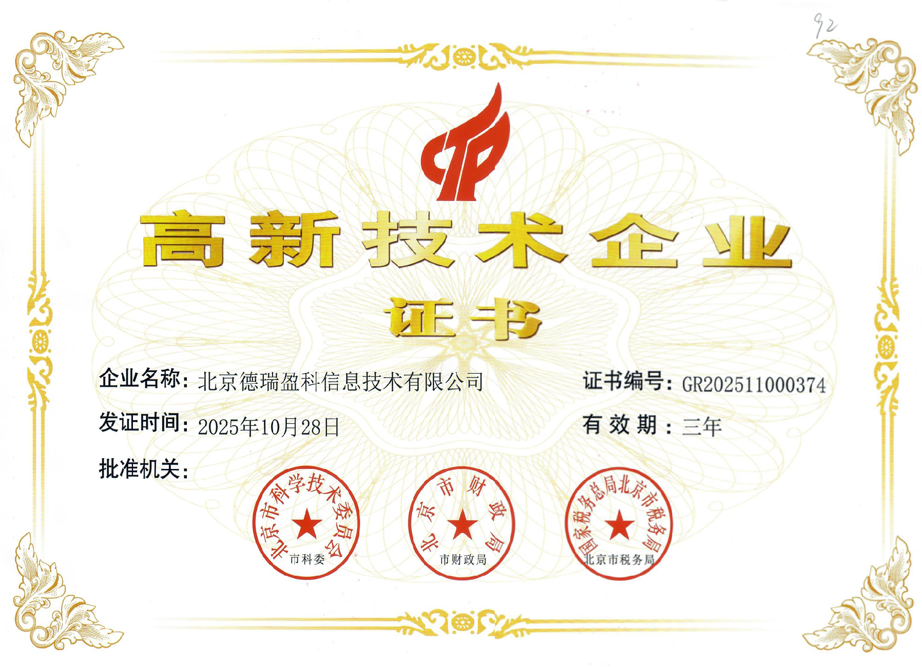 高新技术企业证书