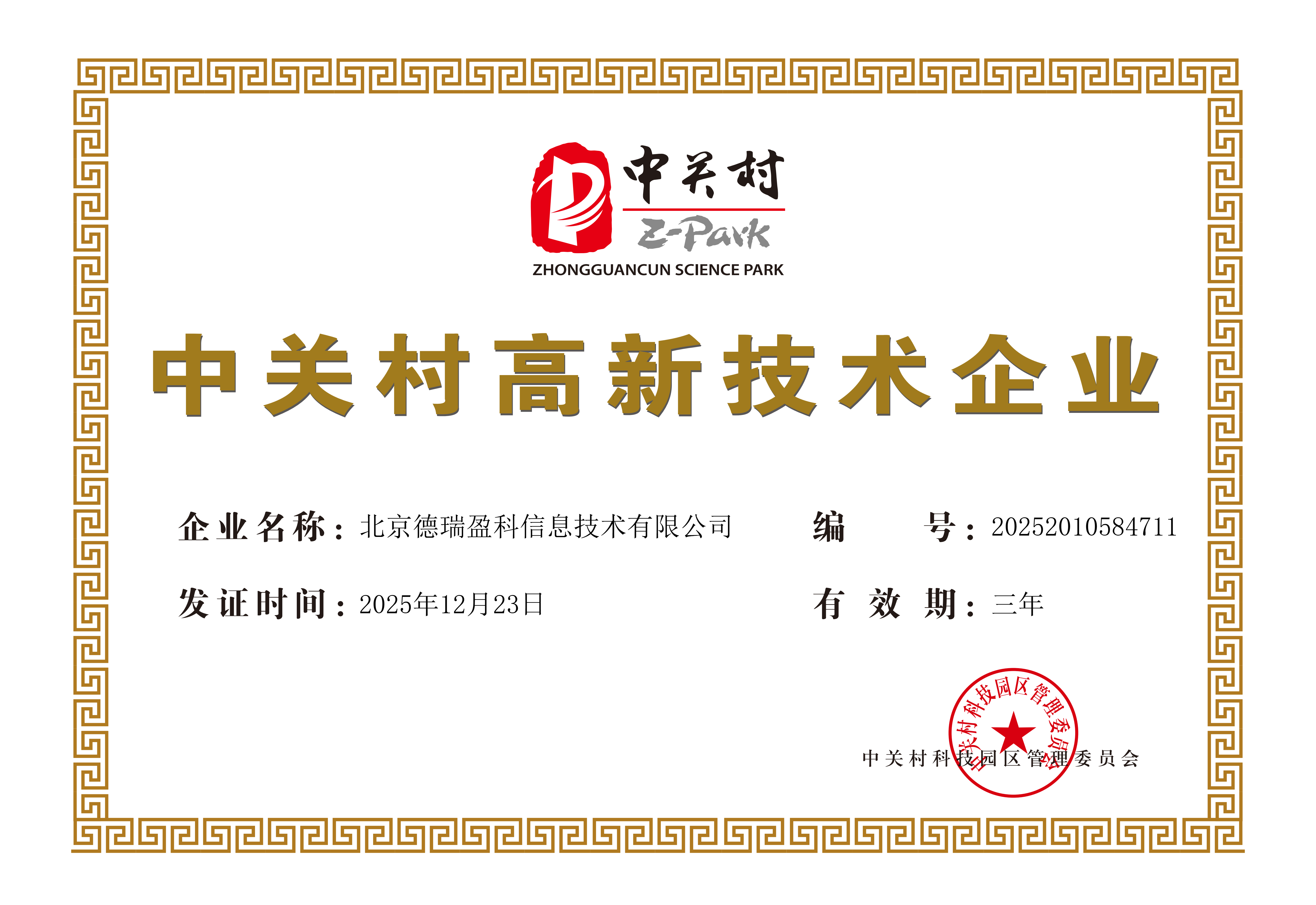 中关村高新证书